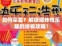 如何采雷？解鎖爆炸性樂趣的終極攻略！
