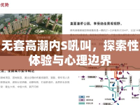 無套高潮內S吼叫，探索性體驗與心理邊界