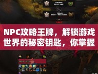 NPC攻略王牌，解鎖游戲世界的秘密鑰匙，你掌握了嗎？