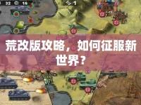荒改版攻略，如何征服新世界？