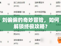 劉偏偏的奇妙冒險，如何解鎖終極攻略？