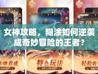 女神攻略，糊涂如何逆襲成奇妙冒險(xiǎn)的王者？