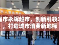 宜昌市永輝超市，創(chuàng)新引領(lǐng)未來(lái)，打造城市消費(fèi)新地標(biāo)