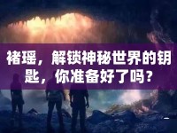 褚瑤，解鎖神秘世界的鑰匙，你準備好了嗎？