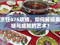 烹飪375攻略，如何解鎖美味與成就的藝術(shù)？