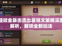 程咬金暴擊流出裝銘文策略深度解析，解鎖全新玩法