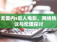 無套內(nèi)s后入電影，網(wǎng)絡(luò)熱議與倫理探討
