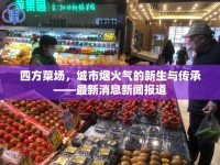 四方菜場，城市煙火氣的新生與傳承——最新消息新聞報道
