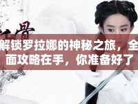 解鎖羅拉娜的神秘之旅，全面攻略在手，你準(zhǔn)備好了嗎？