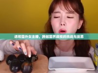 透視國(guó)外女主播，跨越國(guó)界歧視的挑戰(zhàn)與反思