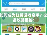 如何成為紅薯游戲高手？必備攻略揭秘！