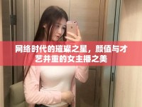 網(wǎng)絡(luò)時代的璀璨之星，顏值與才藝并重的女主播之美