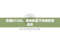 尼康D7200，卓越配置下的攝影新境界