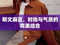 斯文麻豆，時(shí)尚與氣質(zhì)的完美結(jié)合