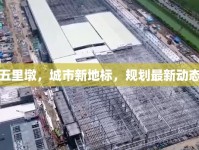 定州五里墩，城市新地標，規(guī)劃最新動態(tài)揭秘