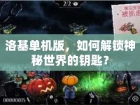 洛基單機版，如何解鎖神秘世界的鑰匙？