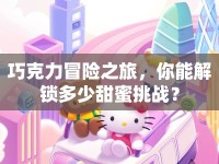 巧克力冒險(xiǎn)之旅，你能解鎖多少甜蜜挑戰(zhàn)？
