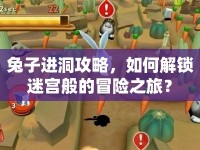 兔子進(jìn)洞攻略，如何解鎖迷宮般的冒險(xiǎn)之旅？