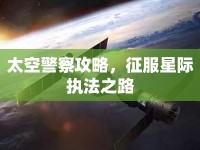 太空警察攻略，征服星際執(zhí)法之路