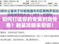 如何打造你的專屬時尚傳奇？觸裝攻略來幫你！