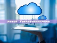 網(wǎng)絡(luò)透明化，上面曝光現(xiàn)象的揭露與雙刃劍效應(yīng)