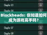 Blockheads: 你知道如何成為游戲高手嗎？