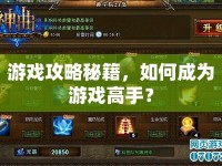 游戲攻略秘籍，如何成為游戲高手？