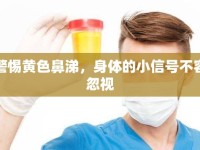 警惕黃色鼻涕，身體的小信號(hào)不容忽視