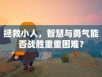 拯救小人，智慧與勇氣能否戰(zhàn)勝重重困難？