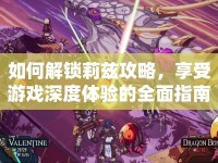 如何解鎖莉茲攻略，享受游戲深度體驗(yàn)的全面指南？
