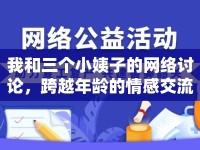 我和三個(gè)小姨子的網(wǎng)絡(luò)討論，跨越年齡的情感交流