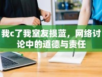 我c了我室友損藍(lán)，網(wǎng)絡(luò)討論中的道德與責(zé)任