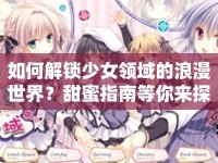 如何解鎖少女領(lǐng)域的浪漫世界？甜蜜指南等你來探索！