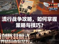 流行戰(zhàn)爭(zhēng)攻略，如何掌握策略與技巧？