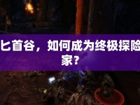 匕首谷，如何成為終極探險(xiǎn)家？