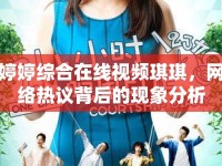 婷婷綜合在線視頻琪琪，網(wǎng)絡(luò)熱議背后的現(xiàn)象分析