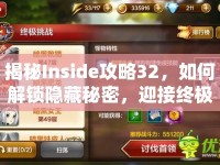 揭秘Inside攻略32，如何解鎖隱藏秘密，迎接終極挑戰(zhàn)？