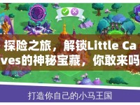 探險(xiǎn)之旅，解鎖Little Caves的神秘寶藏，你敢來(lái)嗎？