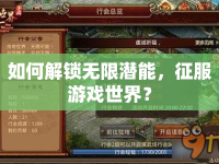 如何解鎖無限潛能，征服游戲世界？