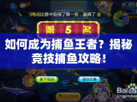 如何成為捕魚王者？揭秘競(jìng)技捕魚攻略！