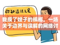 我摸了嫂子的檳榔，一場(chǎng)關(guān)于邊界與誤解的網(wǎng)絡(luò)討論