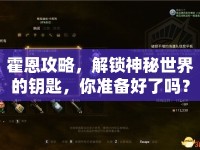 霍恩攻略，解鎖神秘世界的鑰匙，你準(zhǔn)備好了嗎？