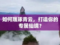 如何雕琢青云，打造你的專屬仙境？