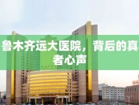 揭秘烏魯木齊遠(yuǎn)大醫(yī)院，背后的真相與患者心聲