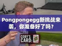 Pongpongegg新挑戰(zhàn)來襲，你準備好了嗎？