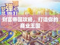 財(cái)富帝國(guó)攻略，打造你的商業(yè)王國(guó)