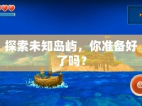 探索未知島嶼，你準(zhǔn)備好了嗎？