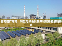 晉南鋼廠貼吧，轉(zhuǎn)型與綠色發(fā)展雙輪驅(qū)動的最新動態(tài)