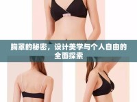胸罩的秘密，設(shè)計(jì)美學(xué)與個(gè)人自由的全面探索