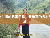 女主播的另類日常，砍豬草的鄉(xiāng)村生活
